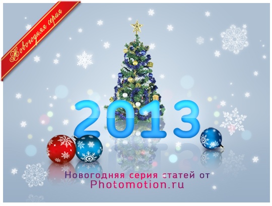 Новогодняя серия статей от Photomotion.ru