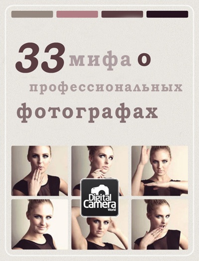 33 мифа о профессиональных фотографах