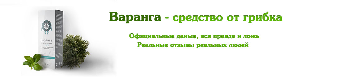 Варанга средство от грибка